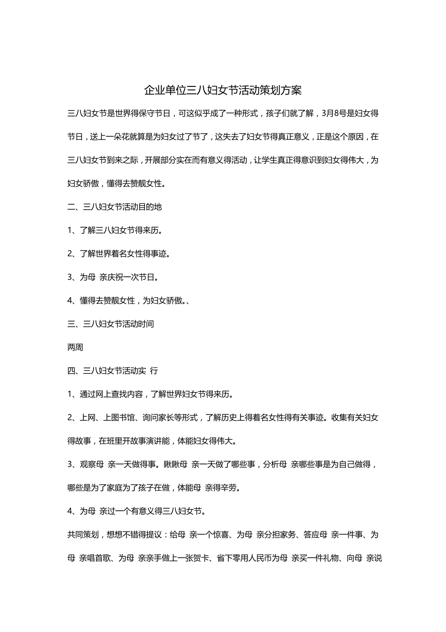 企业单位三八妇女节活动策划方案_第1页