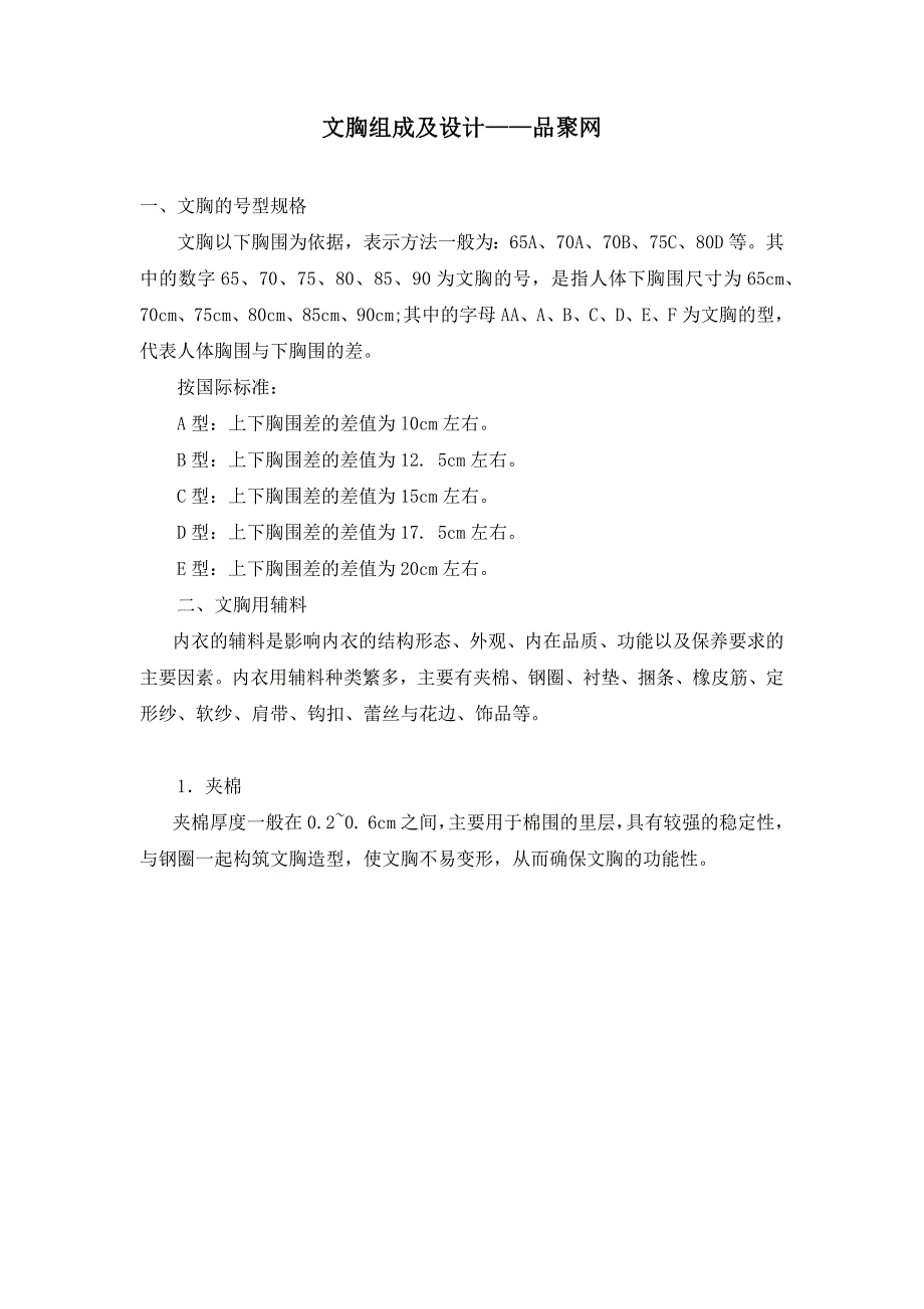 内衣基础知识——品聚网_第1页