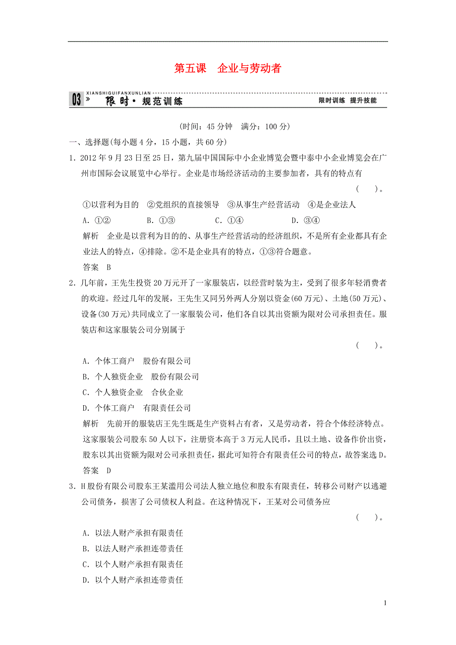 天津市塘沽区2014届高三政治 1-2-5企业与劳动者阶段测试_第1页