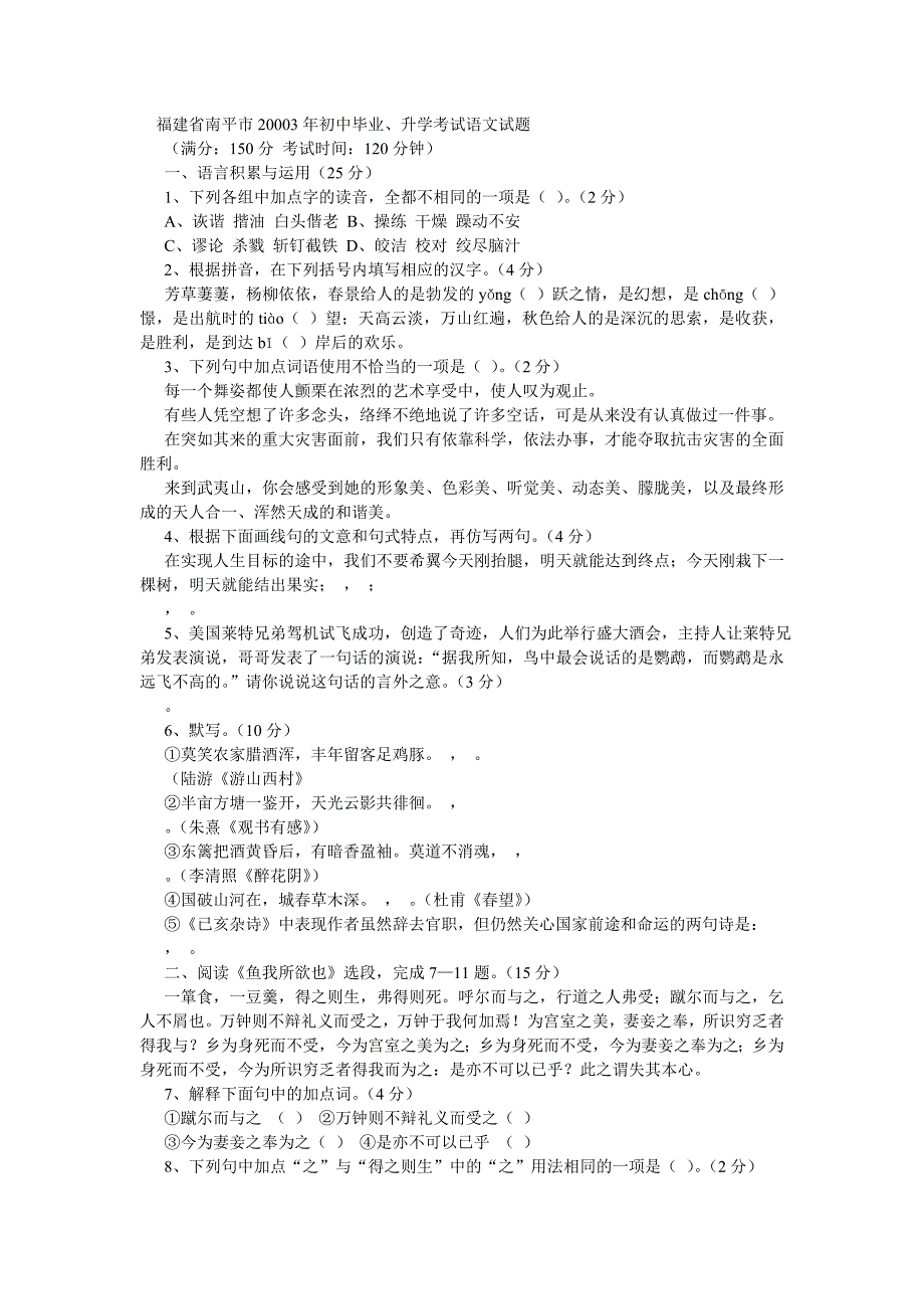 2003年福建省南平市初中毕业、升学考试语文试题_第1页