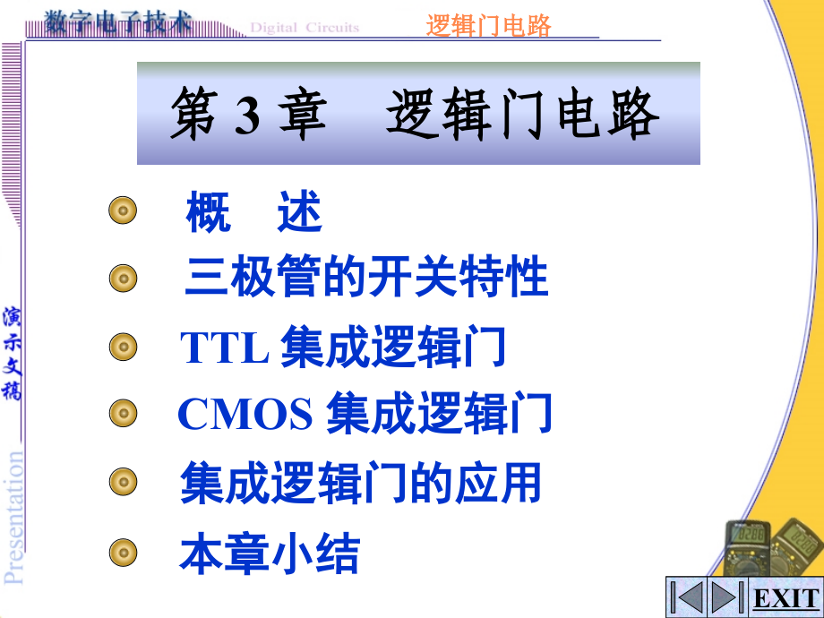 级数字电子技术逻辑门电路_第1页