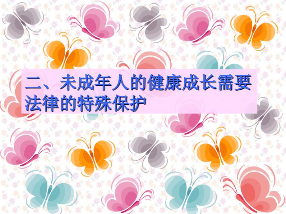 七年级政治下册：7.1《特殊保护》课件(粤教版七年级下)二课时_第3页