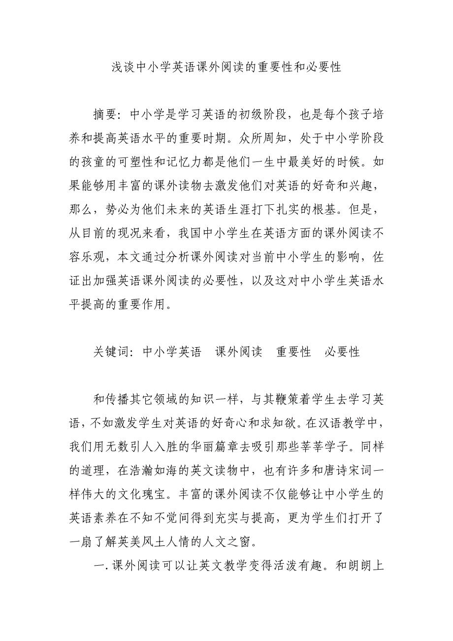 浅谈中小学英语课外阅读的重要性和必要性_第1页