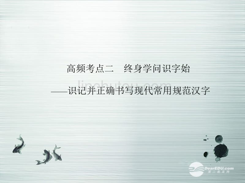 【步步高】山东省2014高考语文大一轮复习讲义 语言基础知识第一章 高频考点二课件 鲁人版_第1页