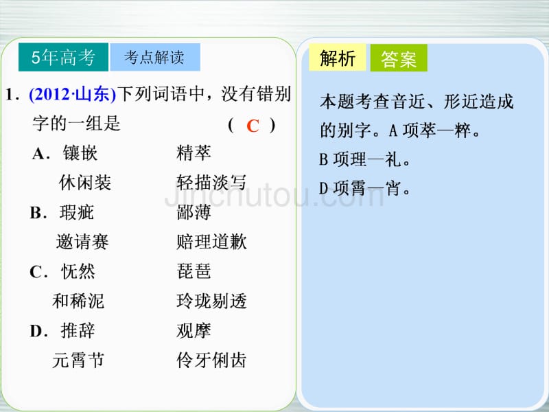 【步步高】山东省2014高考语文大一轮复习讲义 语言基础知识第一章 高频考点二课件 鲁人版_第4页