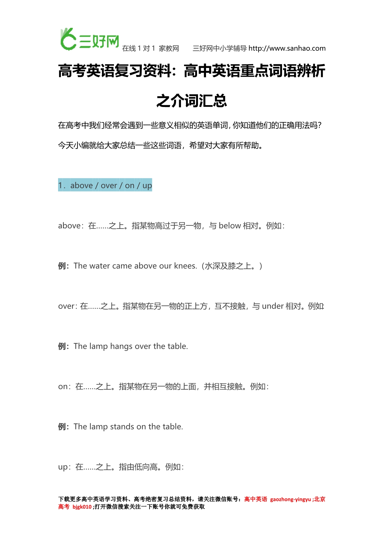 高考英语复习资料：高中英语重点词语辨析之介词汇总_第1页