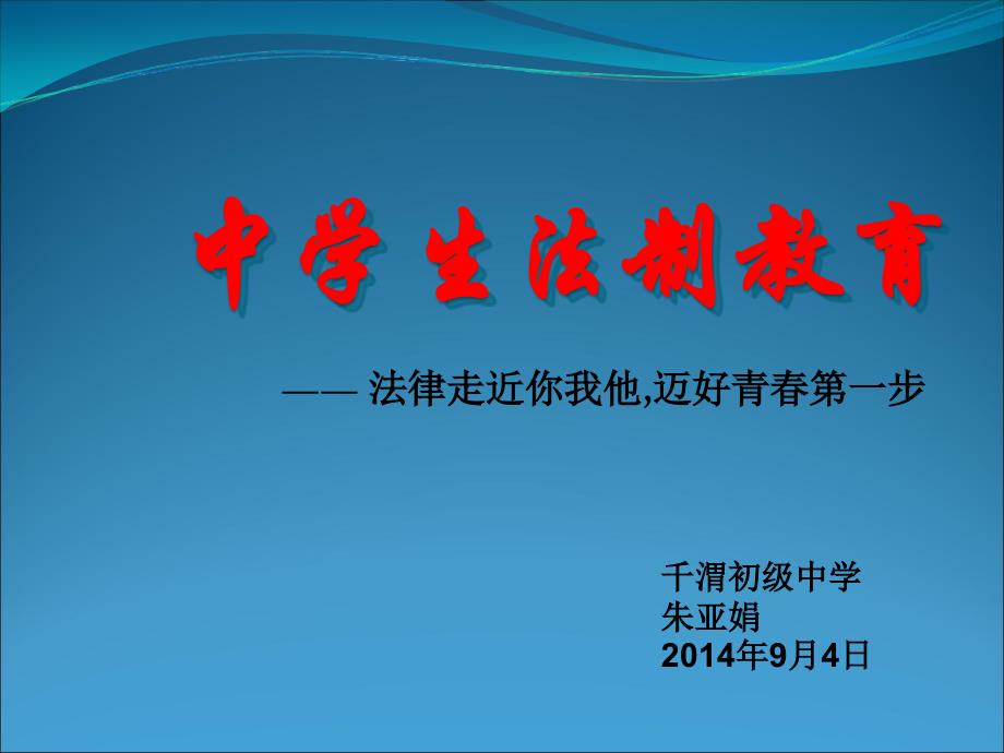 法与你我——走好青春第一步[高二六班法制教育主题班会]_第1页