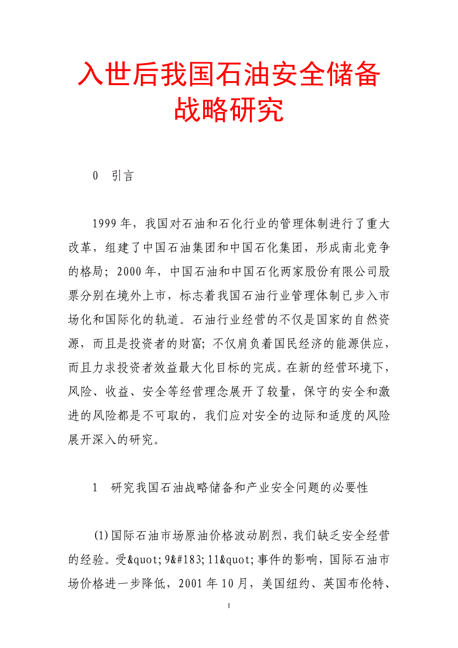 入世后我国石油安全储备战略研究_第1页