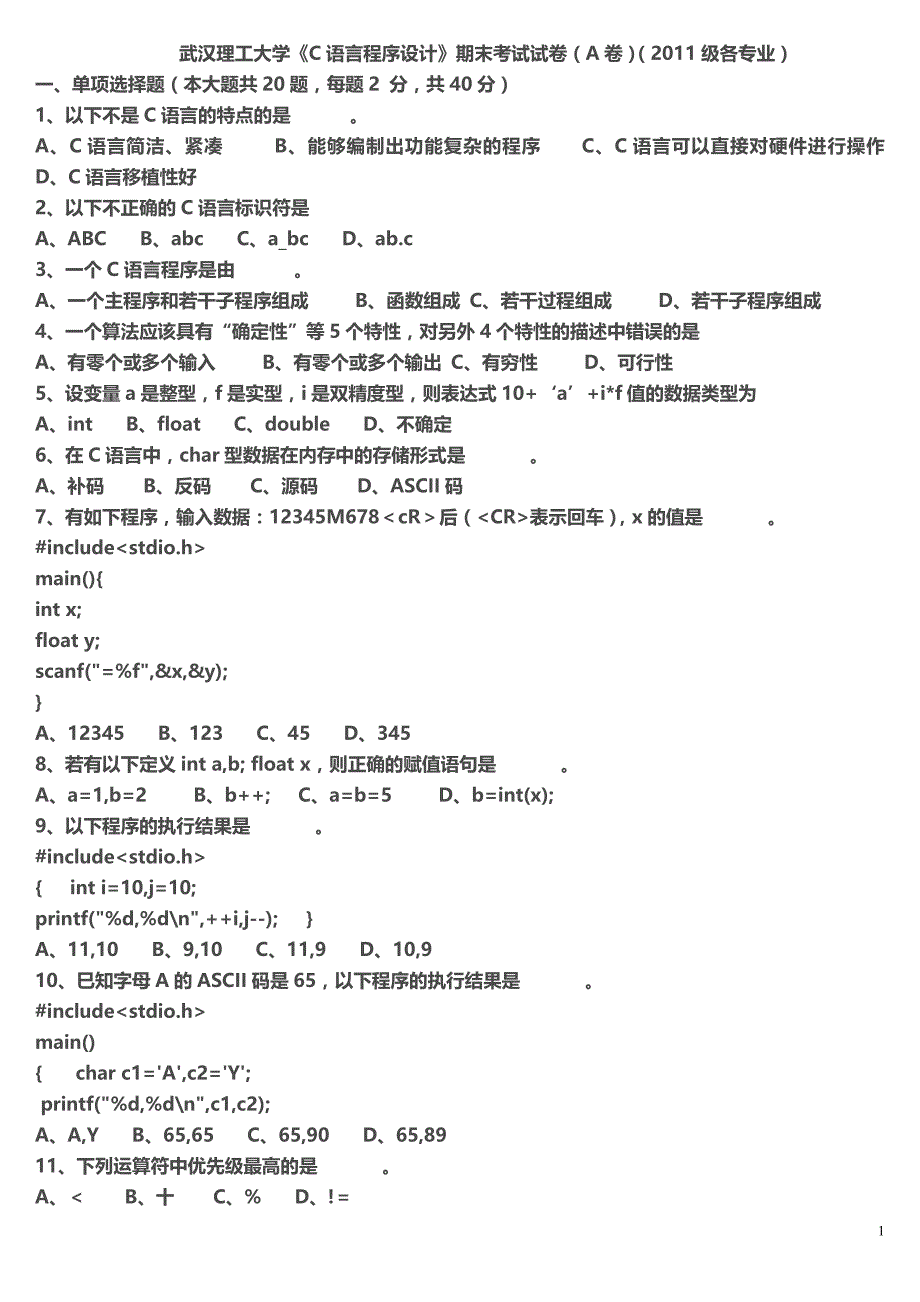 武汉理工大学《C语言程序设计》期末考试试卷(A卷) (2)_第1页