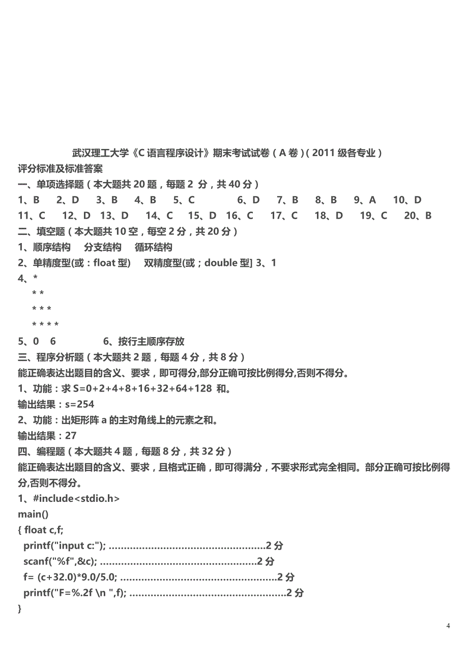 武汉理工大学《C语言程序设计》期末考试试卷(A卷) (2)_第4页