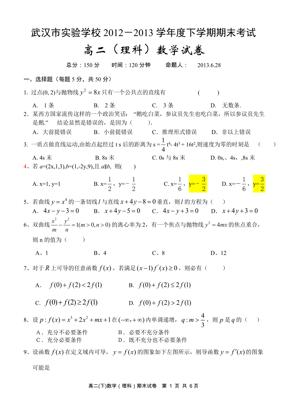 武汉市实验学校2012-2013学年度下学期期末考试_第1页