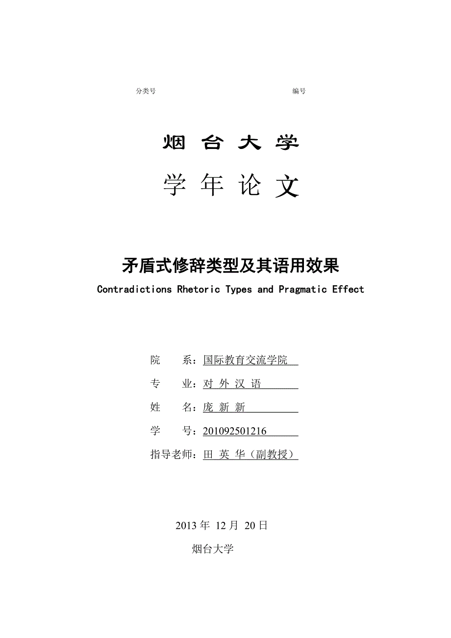 学年论文样例(矛盾式修辞类型及其语用效果)_第1页