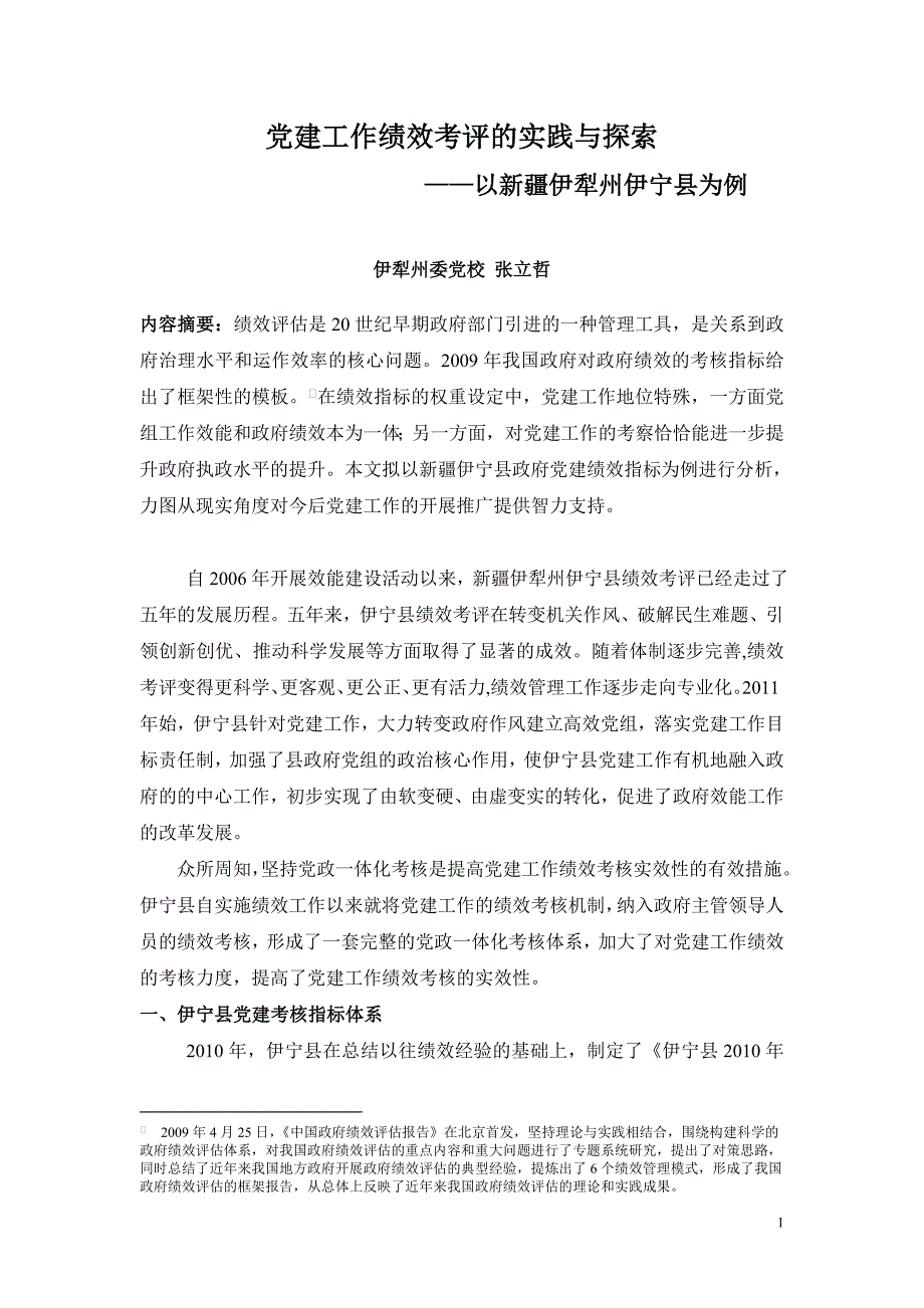 党建工作绩效考评的实践与探索_第1页