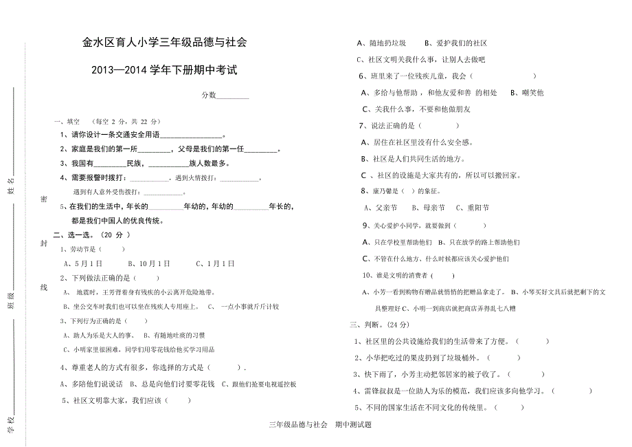 小学三年级下学期品德与社会期中考试_第1页