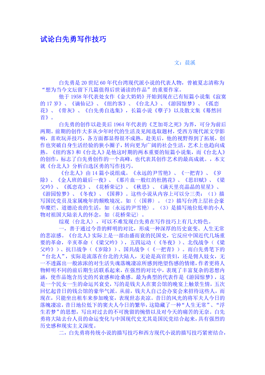 试论白先勇写作技巧_第1页