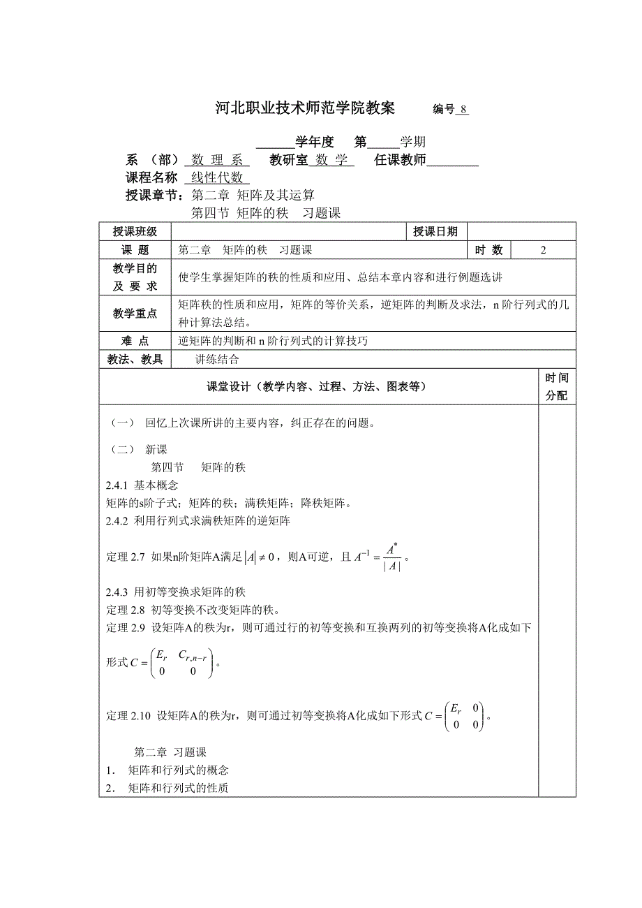 河北职业技术师范学院教案编号8_第1页