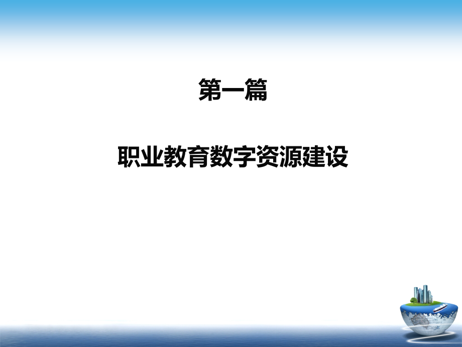 职业教育数字资源建设--数字微课设计与应用_第3页