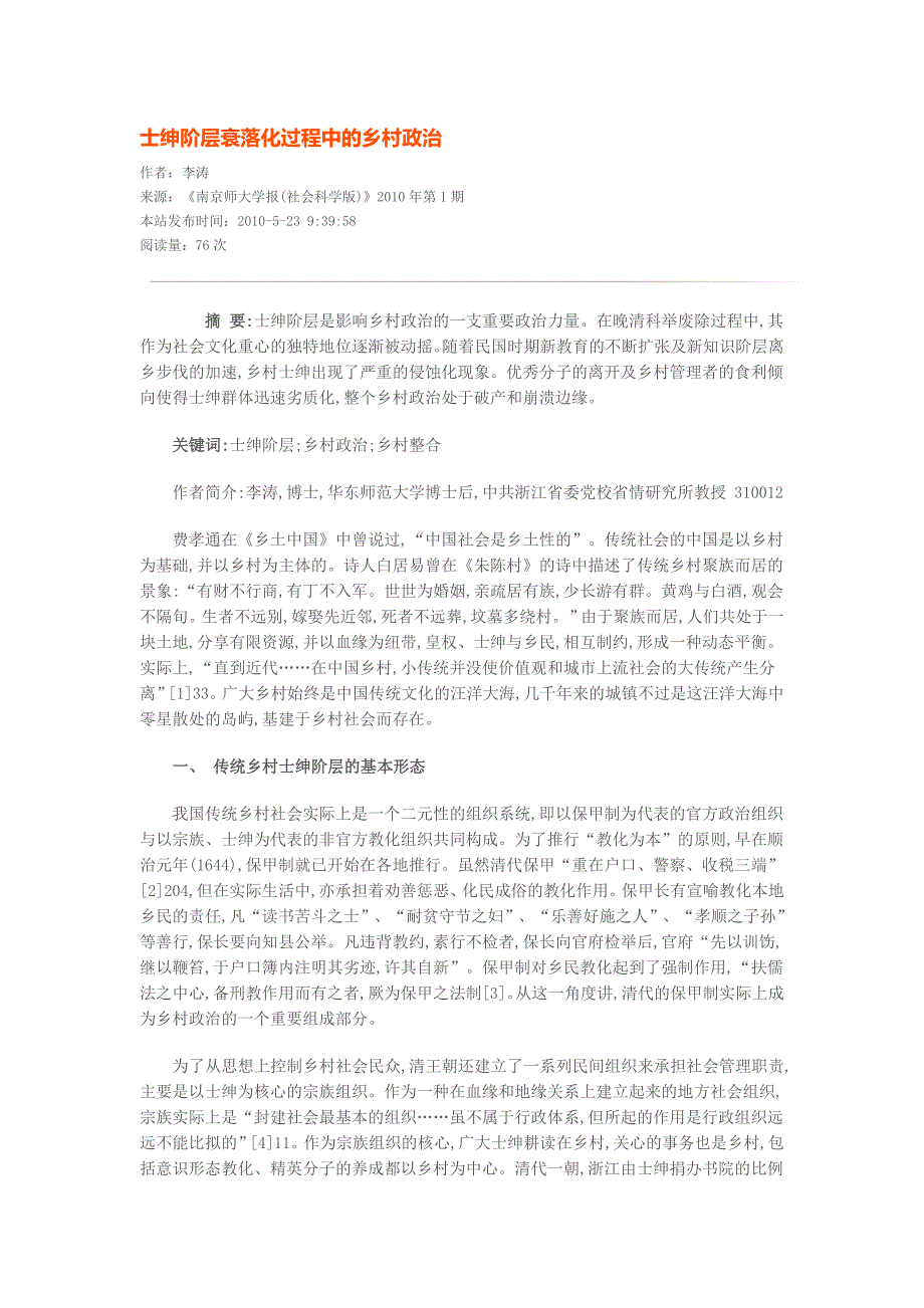 士绅阶层衰落化过程中的乡村政治_第1页