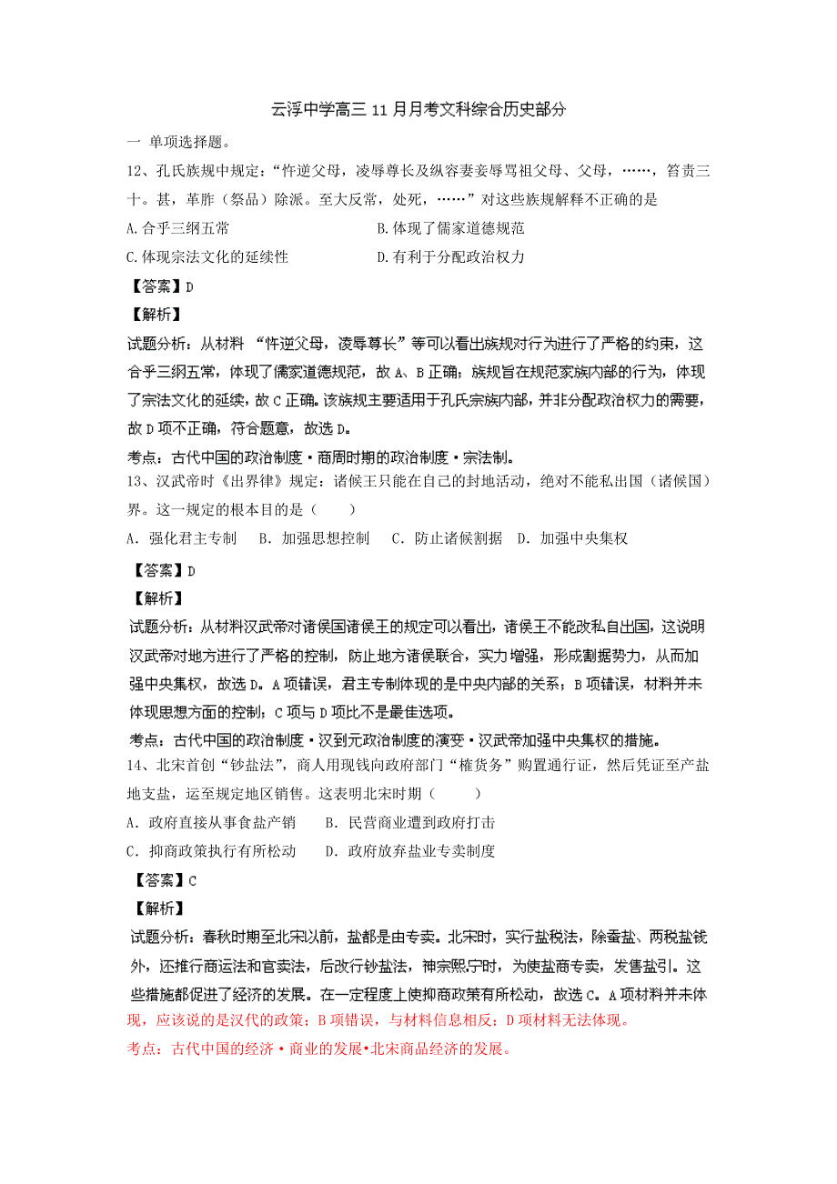 广东省云浮市中学2014届高三11月月考文综历史试题 含解析_第1页