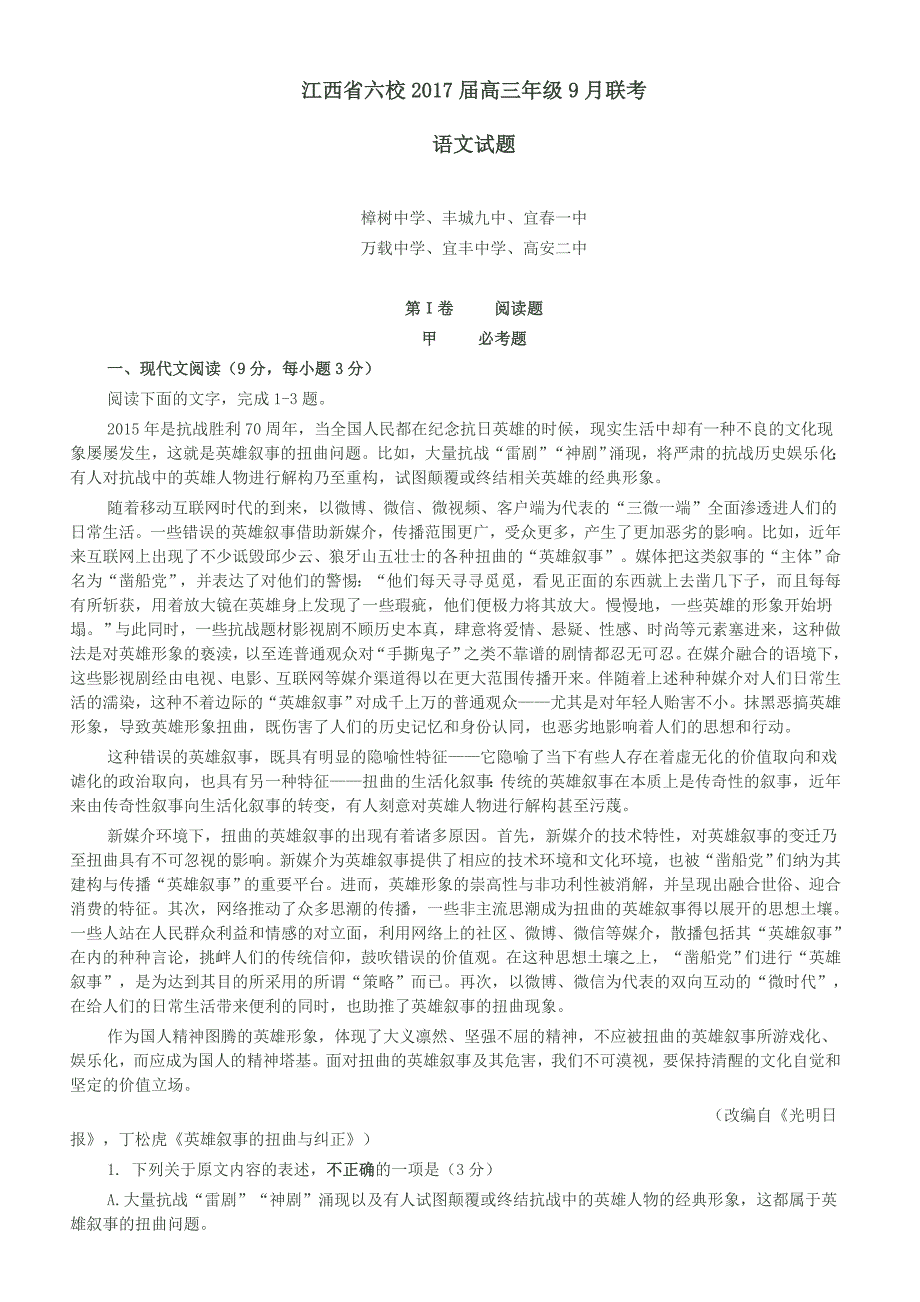 江西省六校2017届高三年级9月联考_第1页