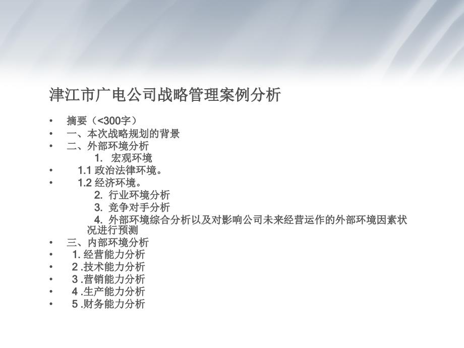 津江市广电公司战略管理案例分析修改版_第2页