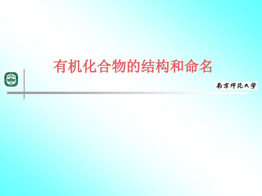 有机化合物的结构和命名_第1页