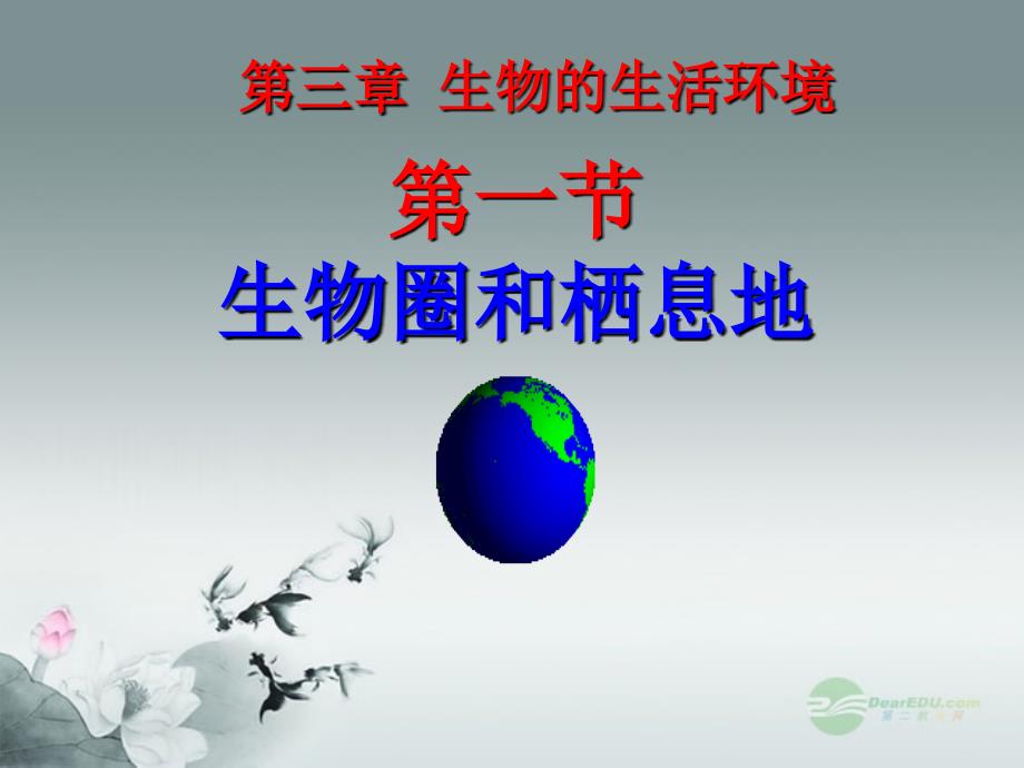 山东省济宁市任城区李营镇第二中学七年级生物上册 生物圈和栖息地课件1 新人教版_第1页