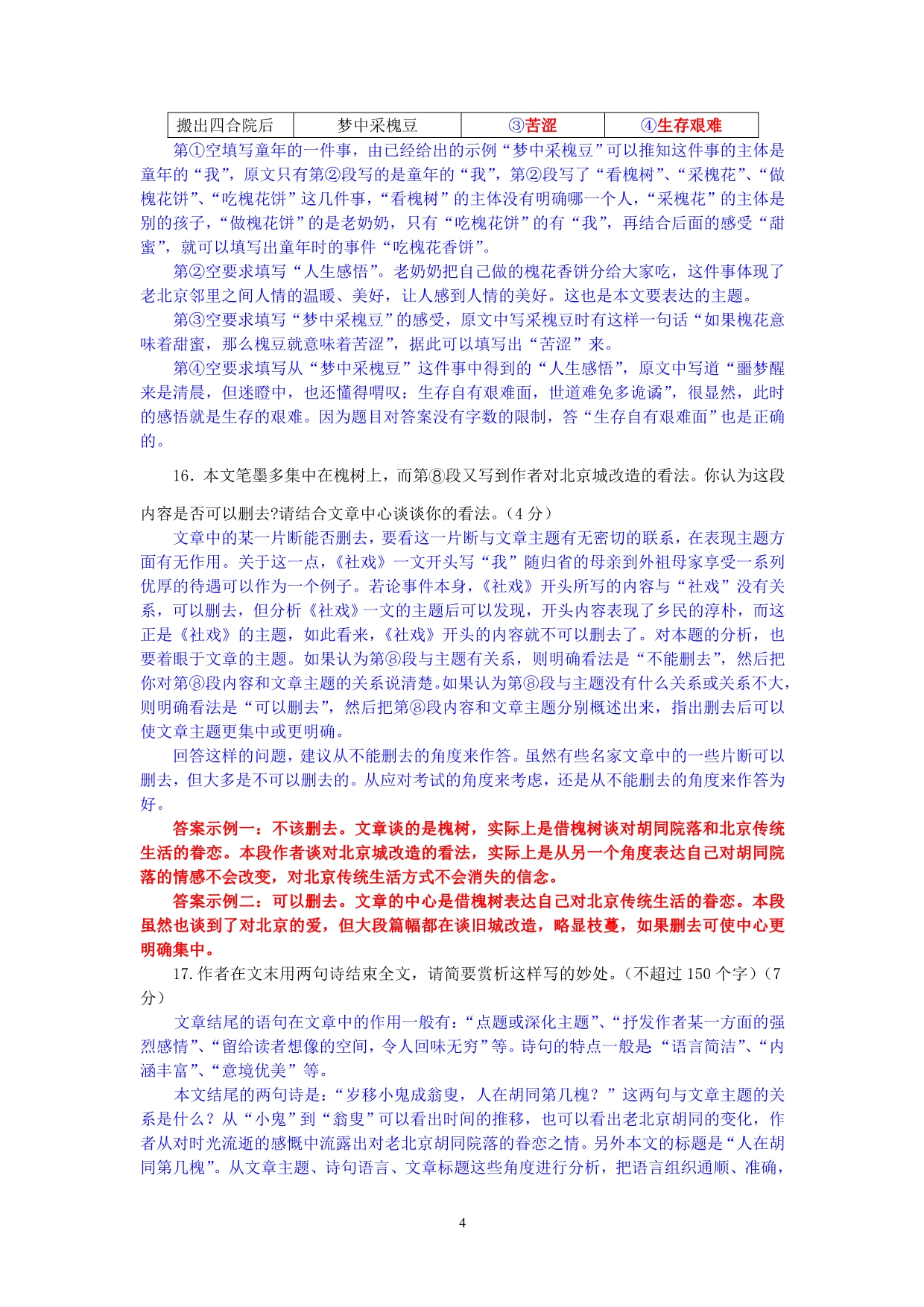 2011年北京各区县中考一模试题记叙文阅读分析_第4页