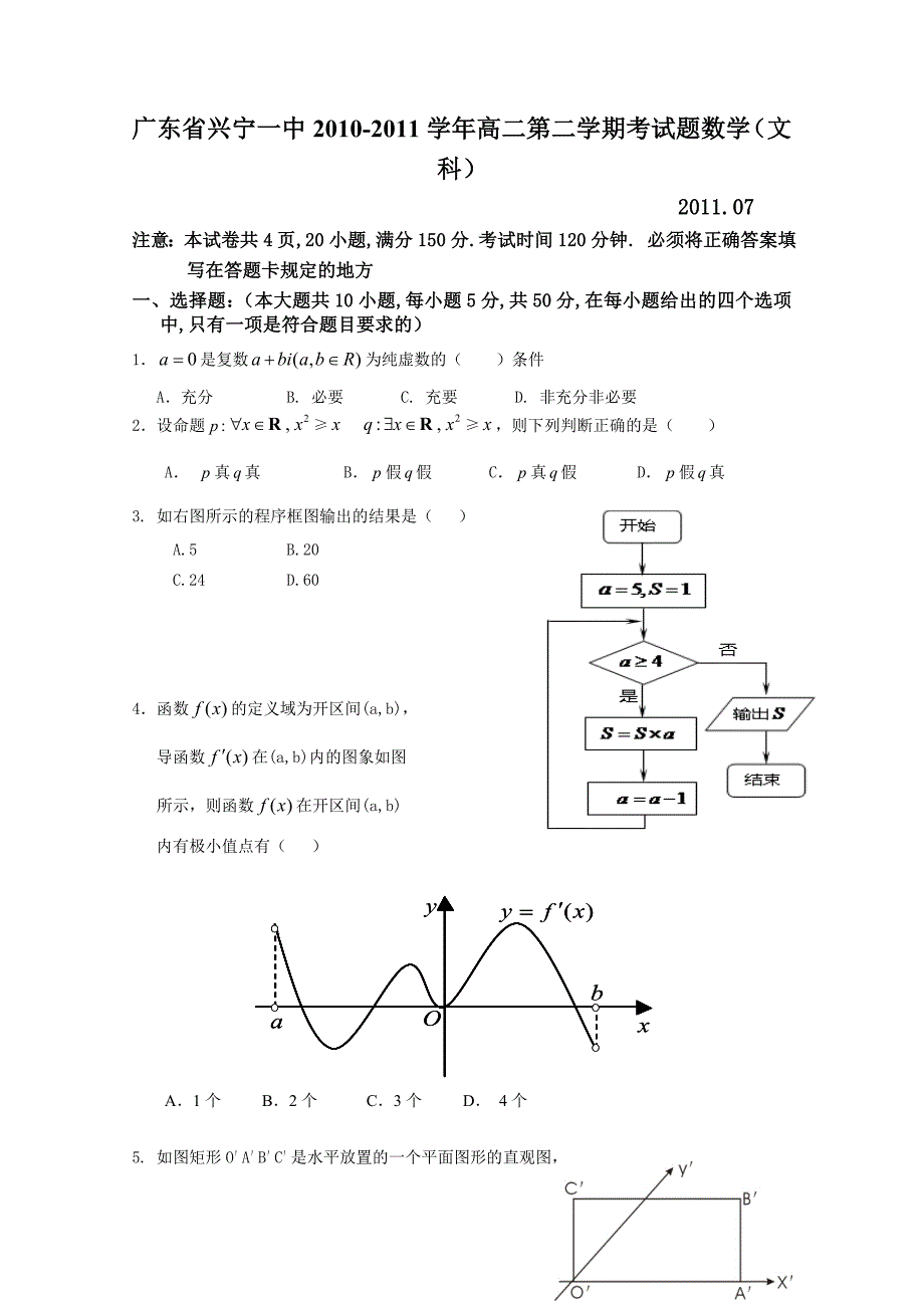 广东省兴宁一中2010-2011学年高二第二学期考试题数学（文科）_第1页