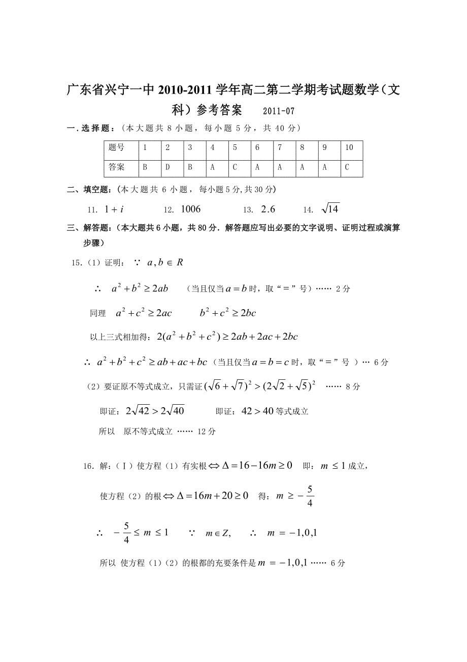 广东省兴宁一中2010-2011学年高二第二学期考试题数学（文科）_第5页