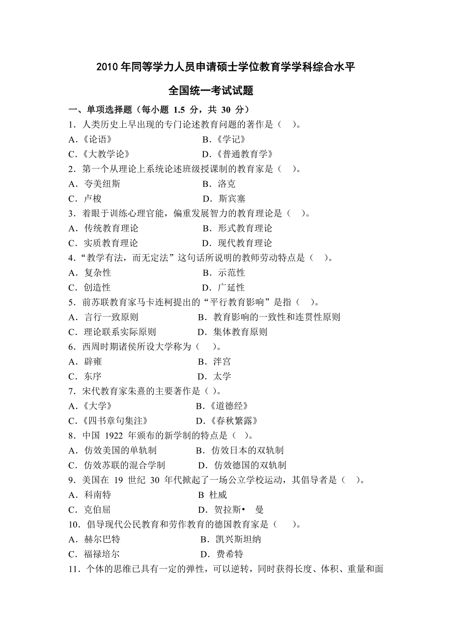 2010年同等学力人员申请硕士学位教育学学科综合水平试题_第1页