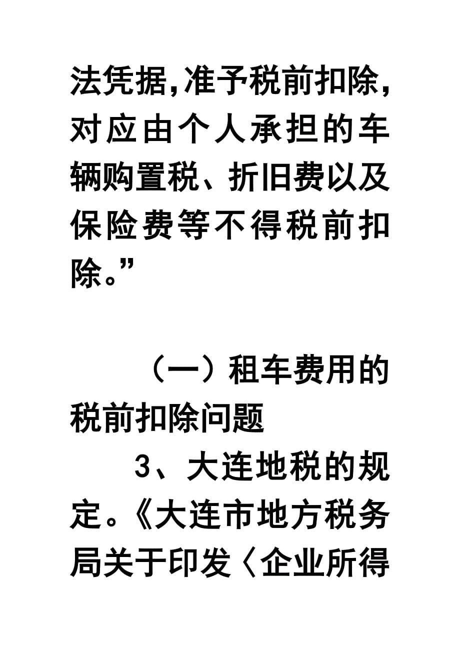 企业租用个人私家车的财税处理_第5页