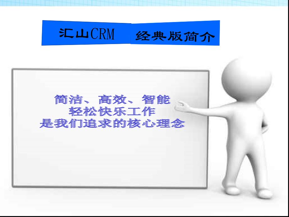 汇山科技客户关系管理系统(CRM)精灵版_第2页