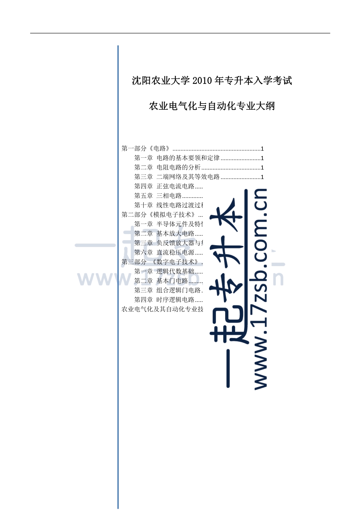 沈阳农业大学2010年专升本入学考试_第1页