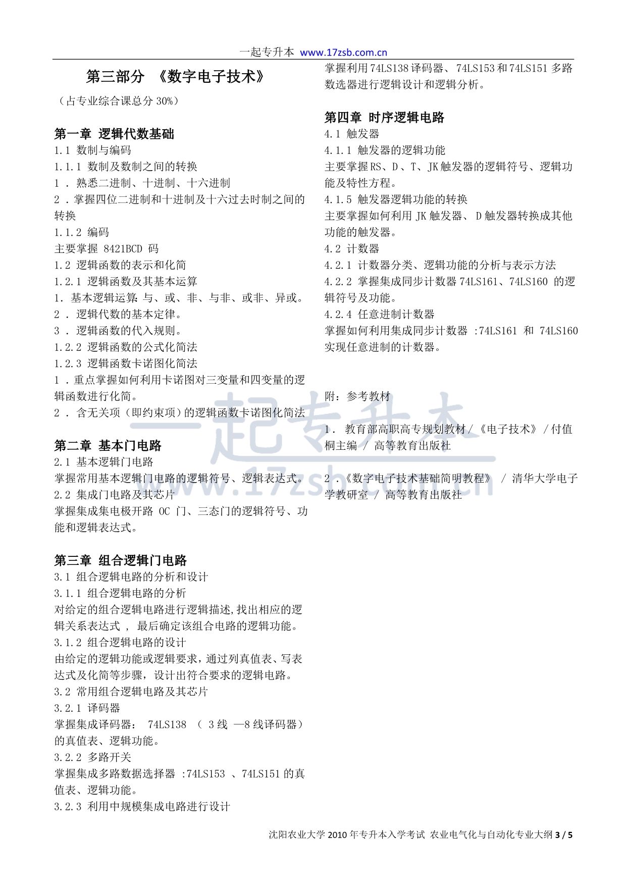 沈阳农业大学2010年专升本入学考试_第4页