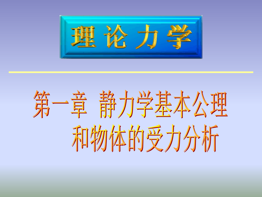 理论力学教学材料-1基本概念和受力分析_第1页