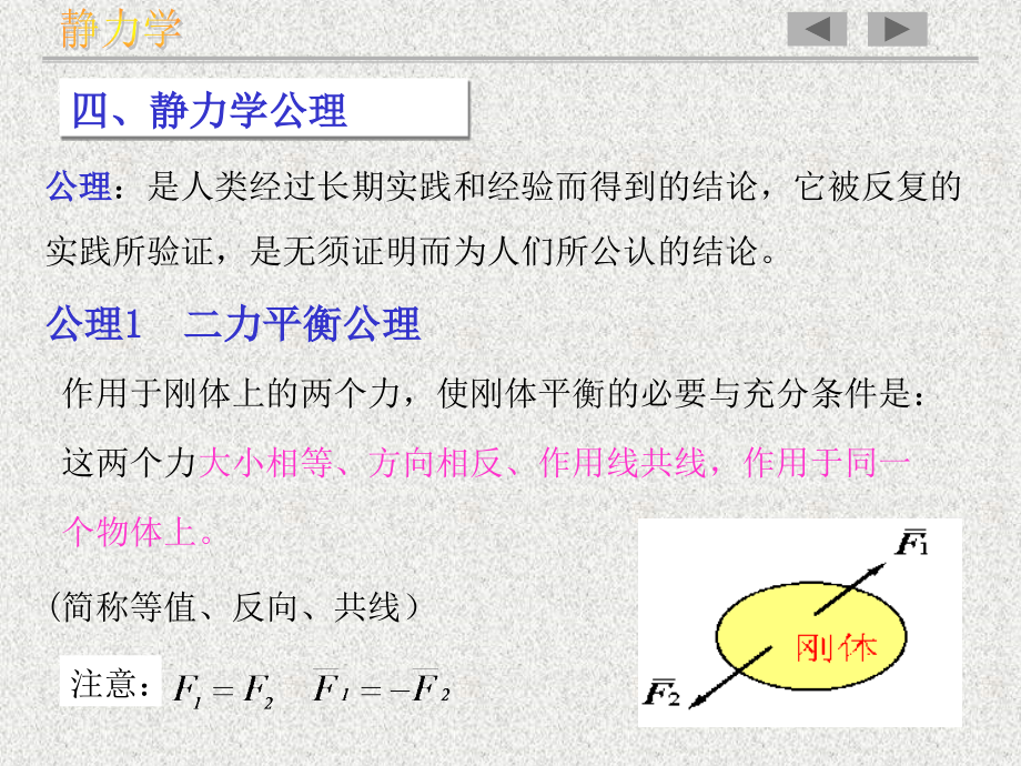 理论力学教学材料-1基本概念和受力分析_第4页