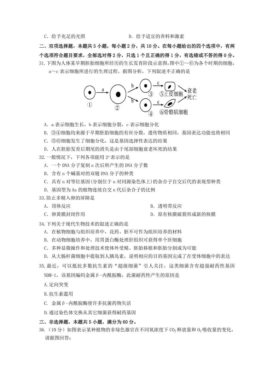 广东省10-11学年高二下学期期末考试（生物）_第5页