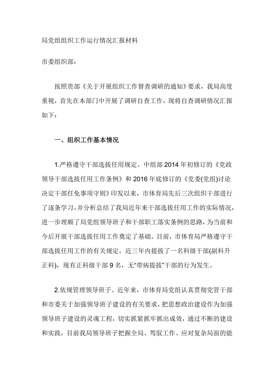 局党组组织工作运行情况汇报材料_第1页