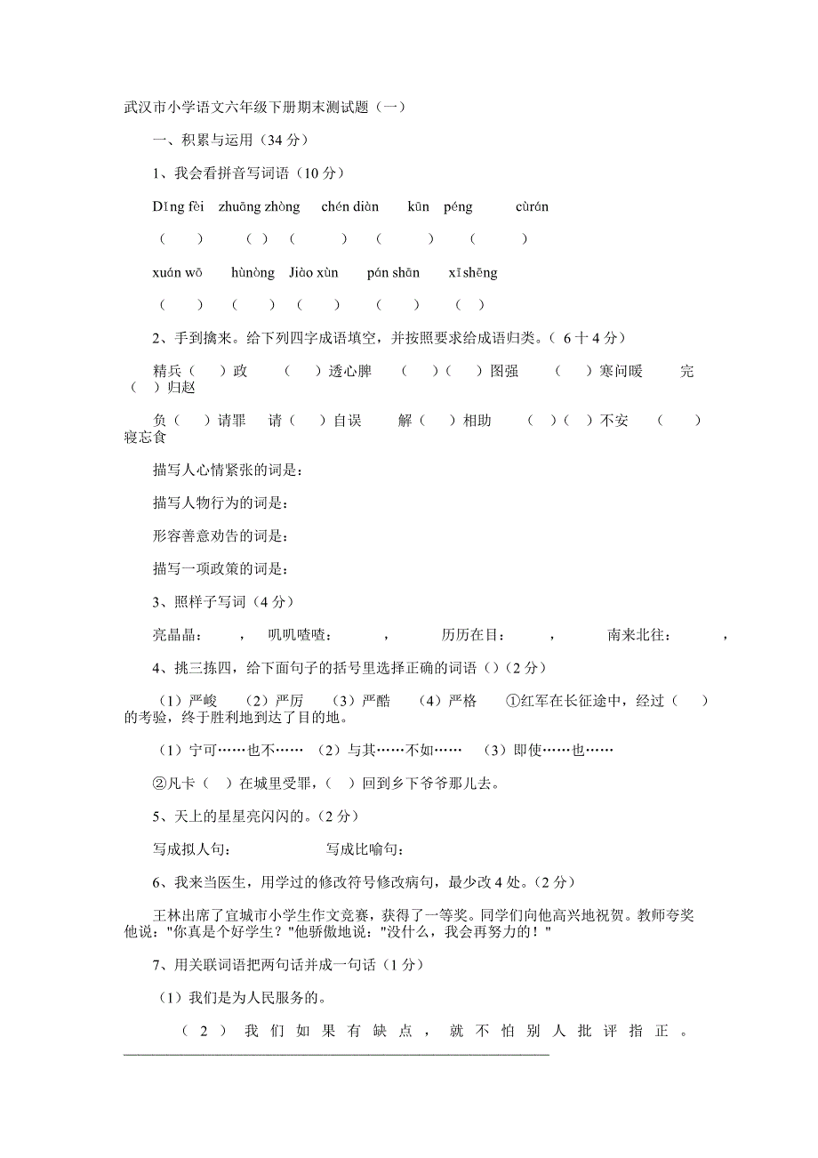 武汉市小学语文六年级下册期末测试题_第1页