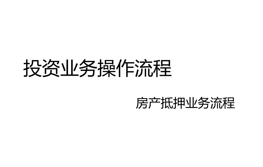 民间房产抵押借款操作流程_第1页