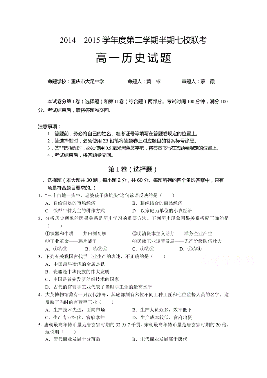 重庆市七校联考2014-2015学年高一下学期期中考试历史试题 含答案_第1页