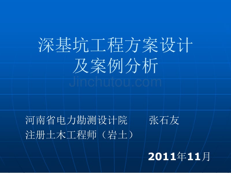 深基坑工程方案设计及案例分析_第1页