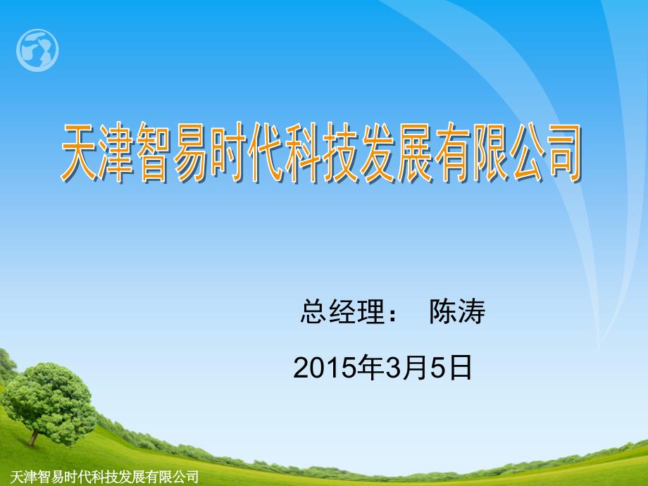 智易时代公司及产品介绍2015简要版_第1页