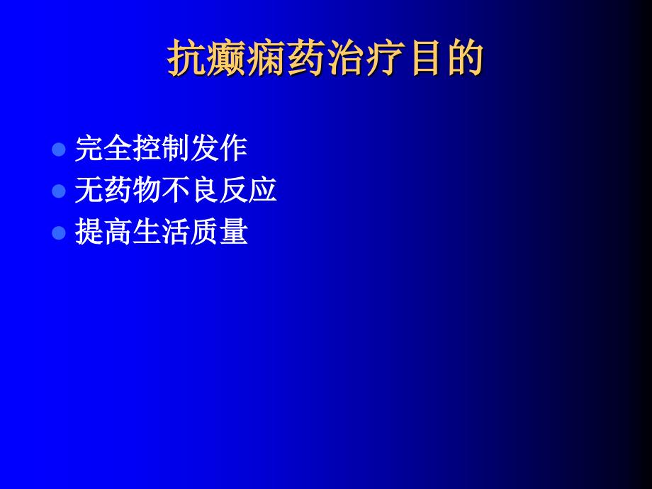 癫痫的药物治疗11_第3页