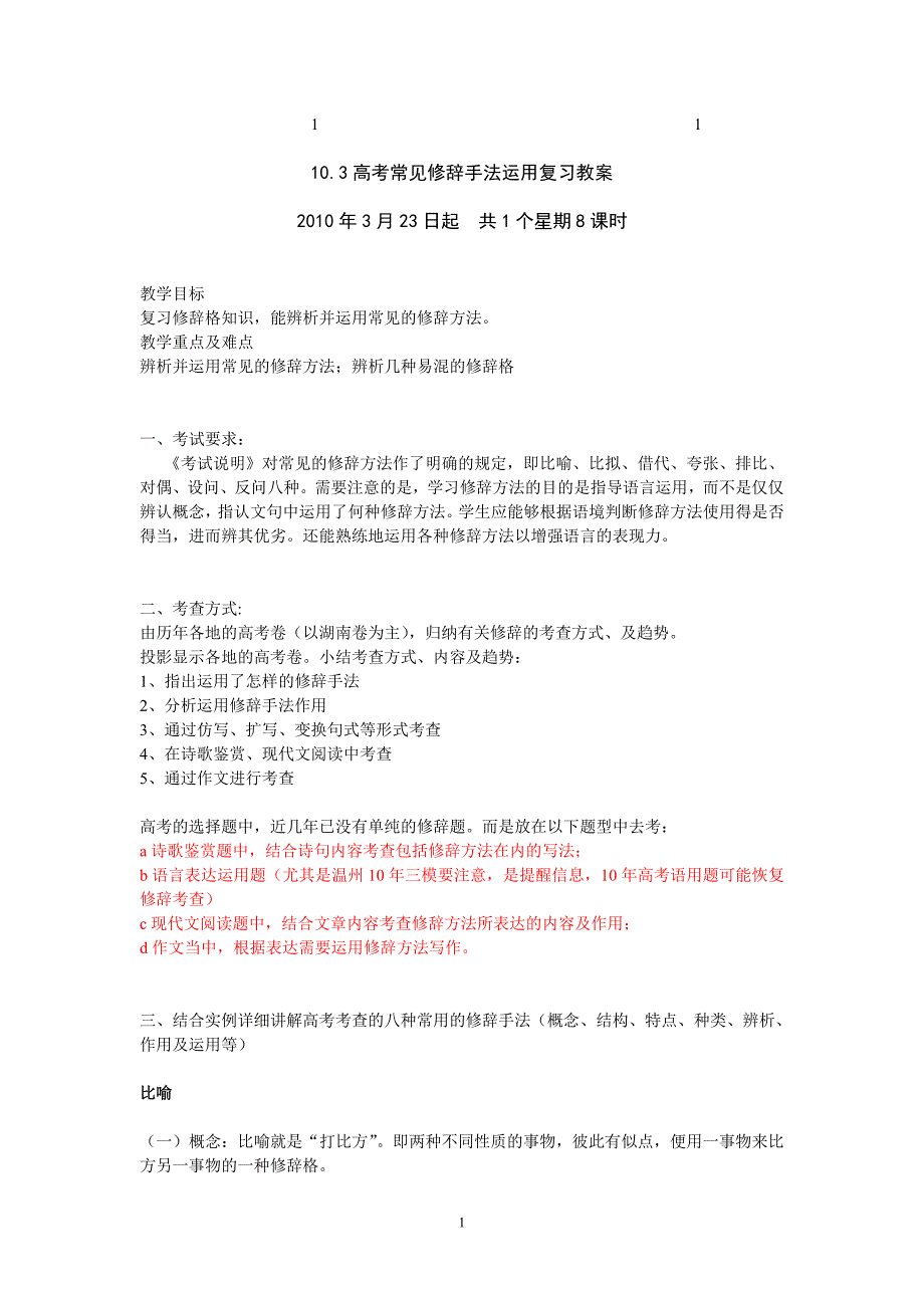 10综合3高考常见修辞手法运用复习教案_第1页