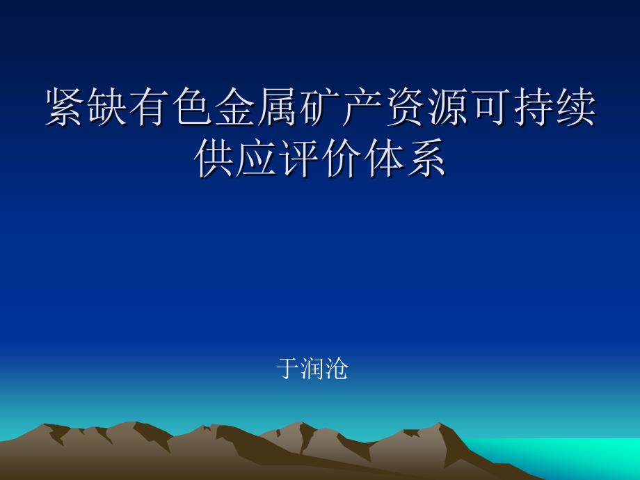 紧缺有色金属矿山资源可持续供应评价系统-于院士_第1页