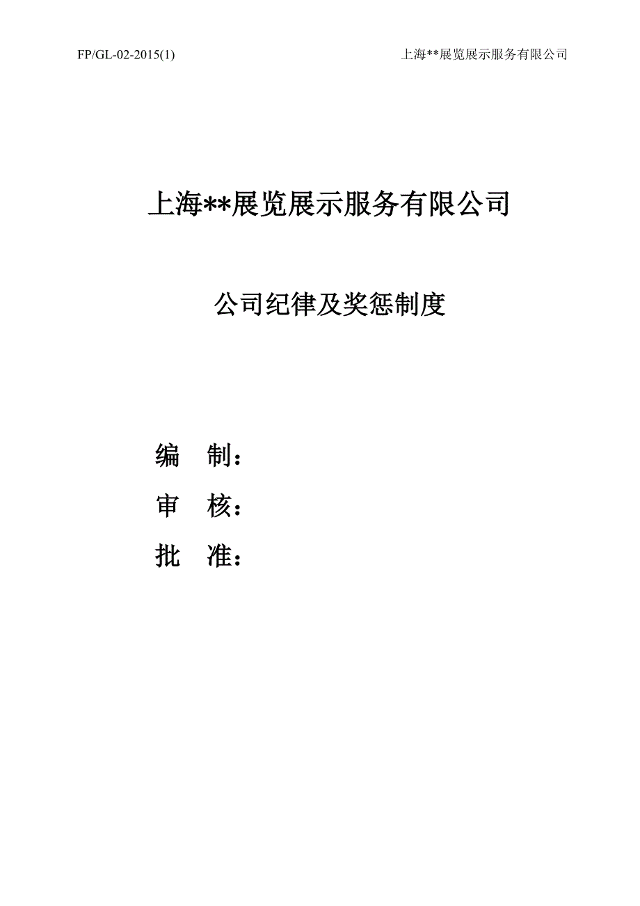 公司纪律及奖惩制度_第1页