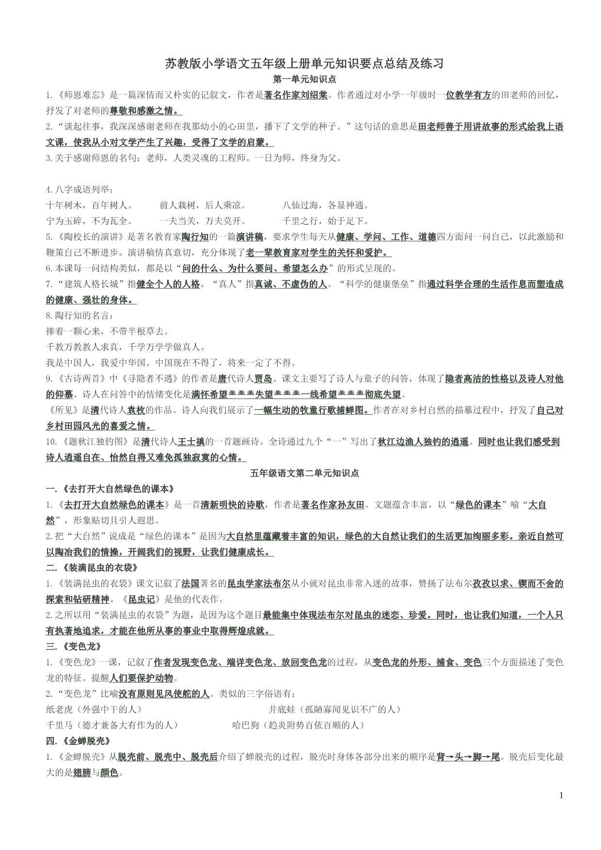 苏教版小学语文五年级上册单元知识要点总结及练习1_第1页