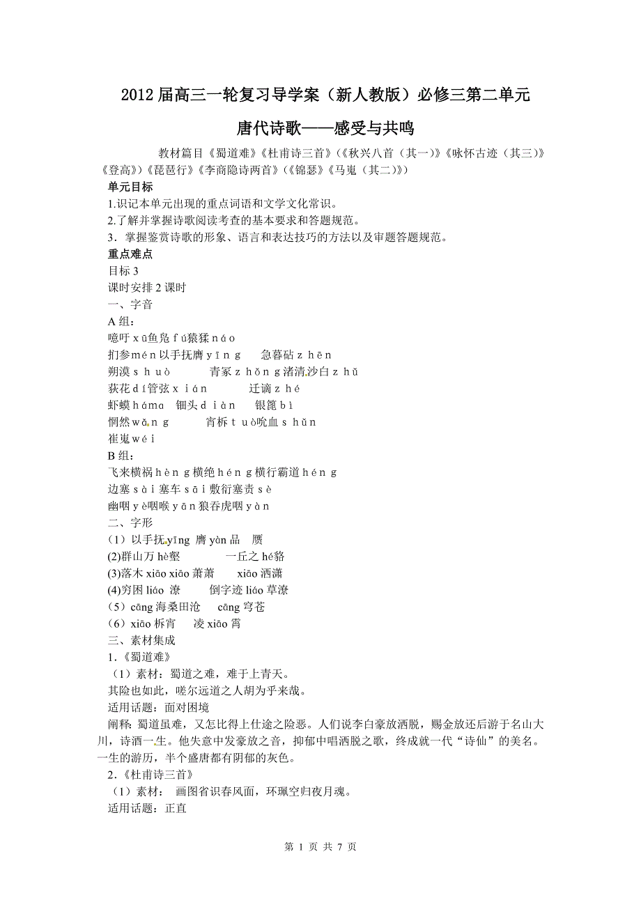 2012届高三语文一轮复习导学案(新人教版)必修三第二单元_第1页